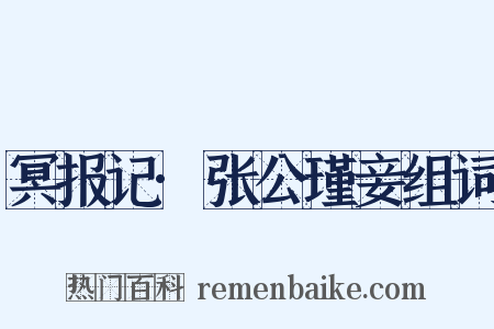冥报记·张公瑾妾组词是什么意思的图片